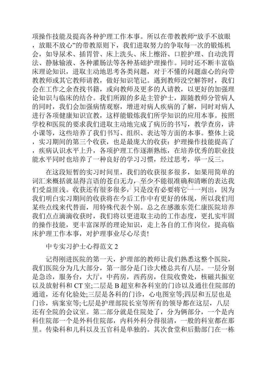 中专实习护士心得.docx_第2页