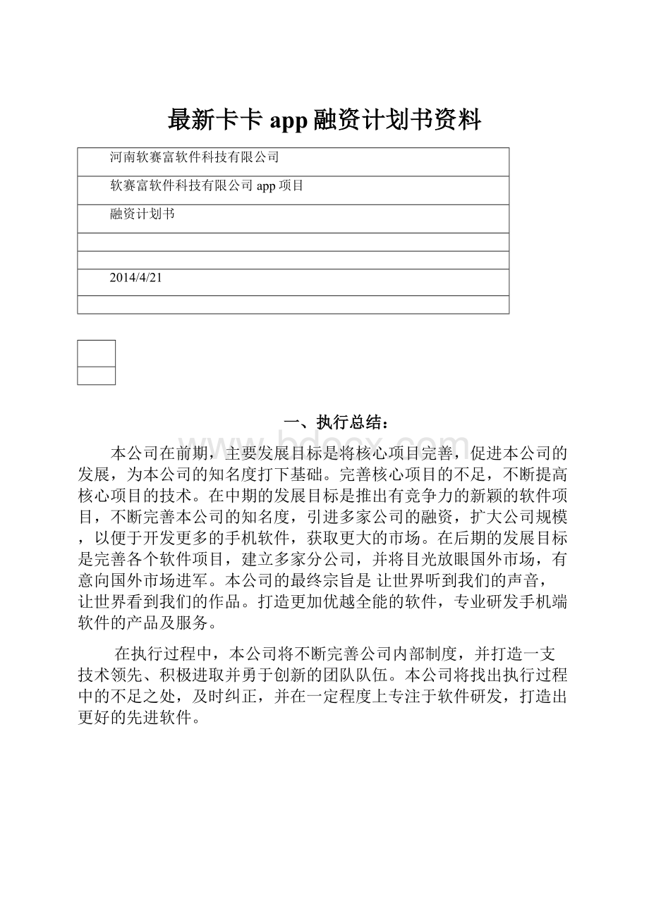 最新卡卡app融资计划书资料.docx