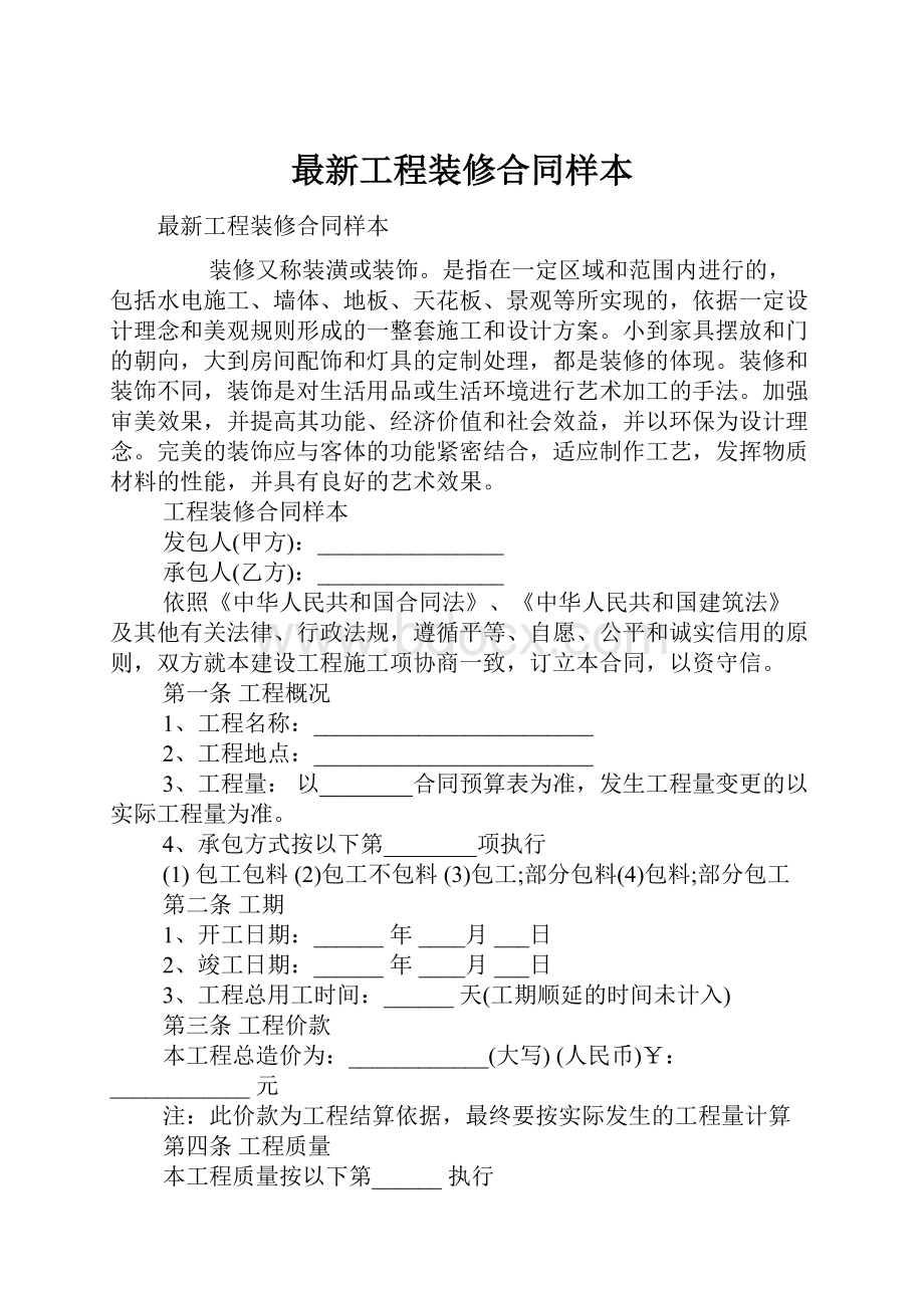 最新工程装修合同样本.docx_第1页