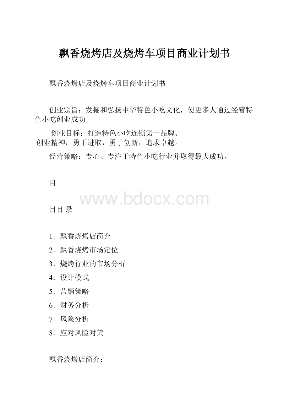 飘香烧烤店及烧烤车项目商业计划书.docx