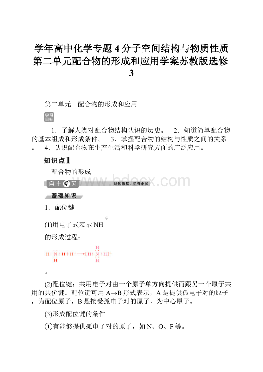 学年高中化学专题4分子空间结构与物质性质第二单元配合物的形成和应用学案苏教版选修3.docx