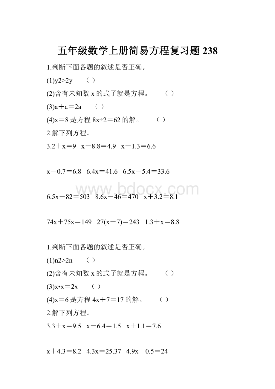 五年级数学上册简易方程复习题238.docx_第1页