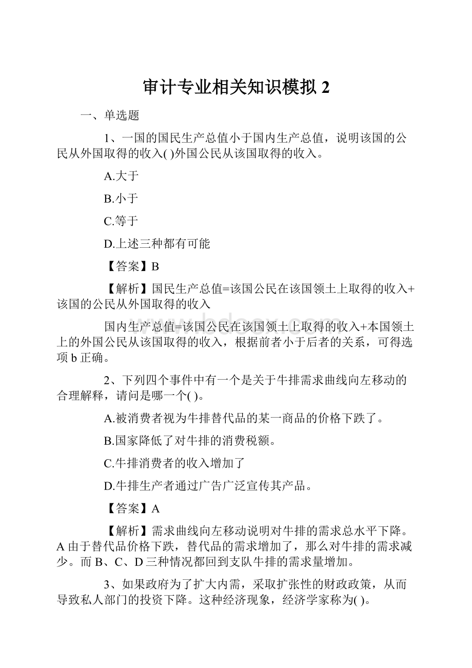 审计专业相关知识模拟2.docx_第1页