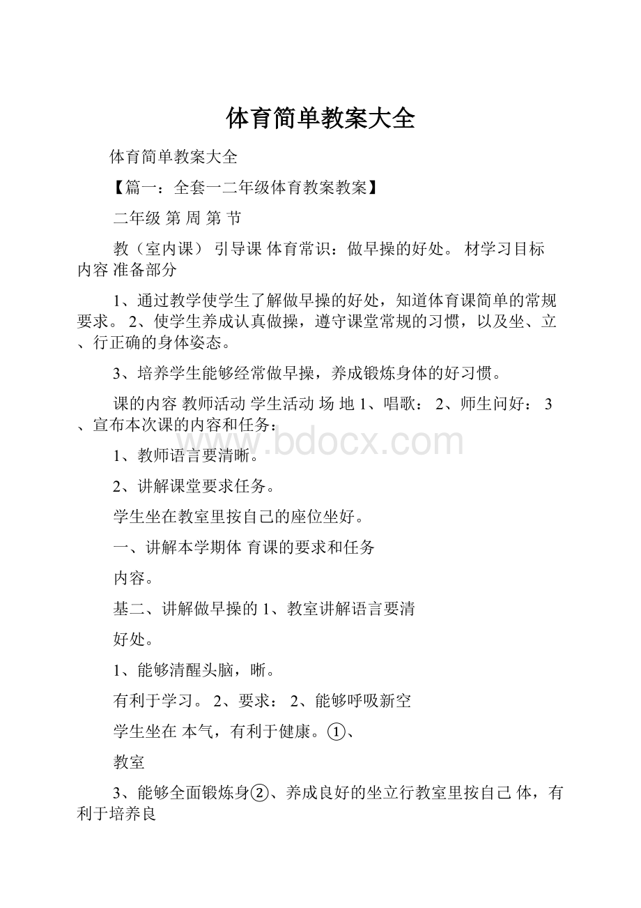 体育简单教案大全.docx_第1页