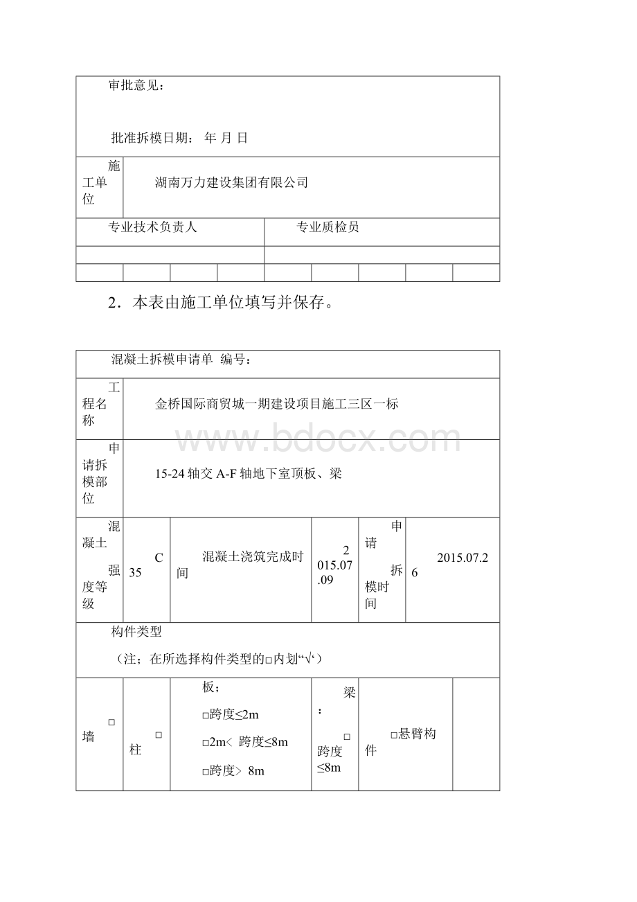 混凝土拆模申请单参考模板.docx_第3页