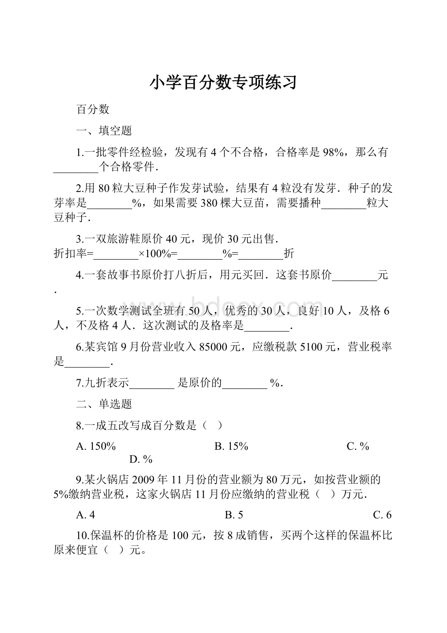 小学百分数专项练习.docx