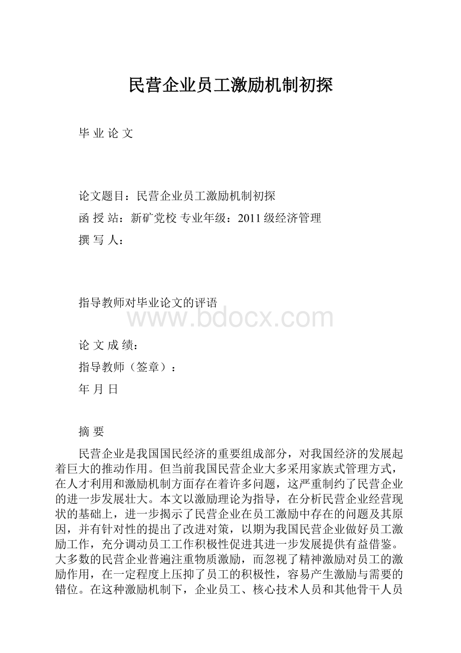 民营企业员工激励机制初探.docx_第1页