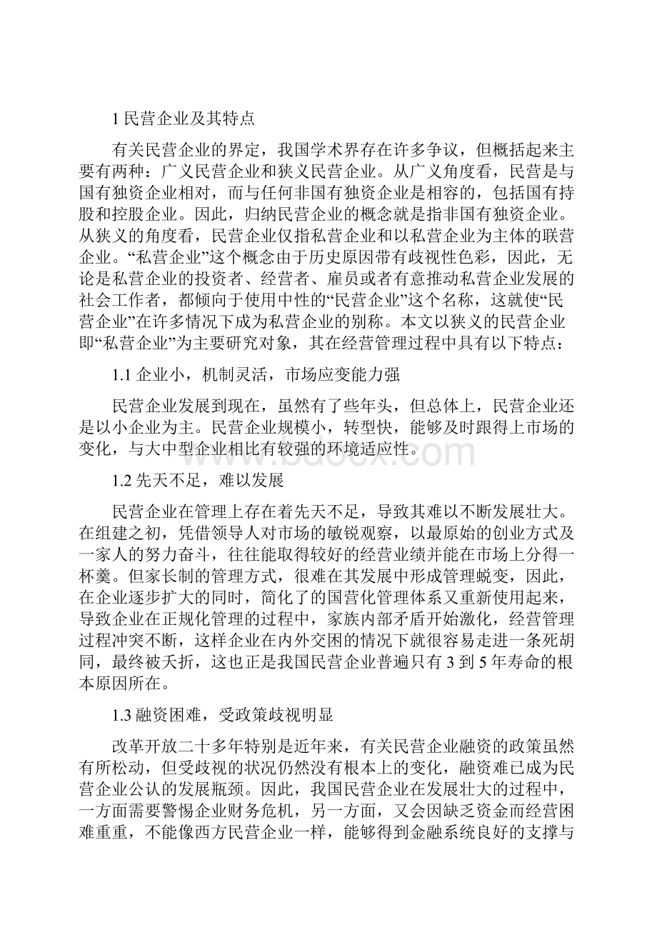 民营企业员工激励机制初探.docx_第3页