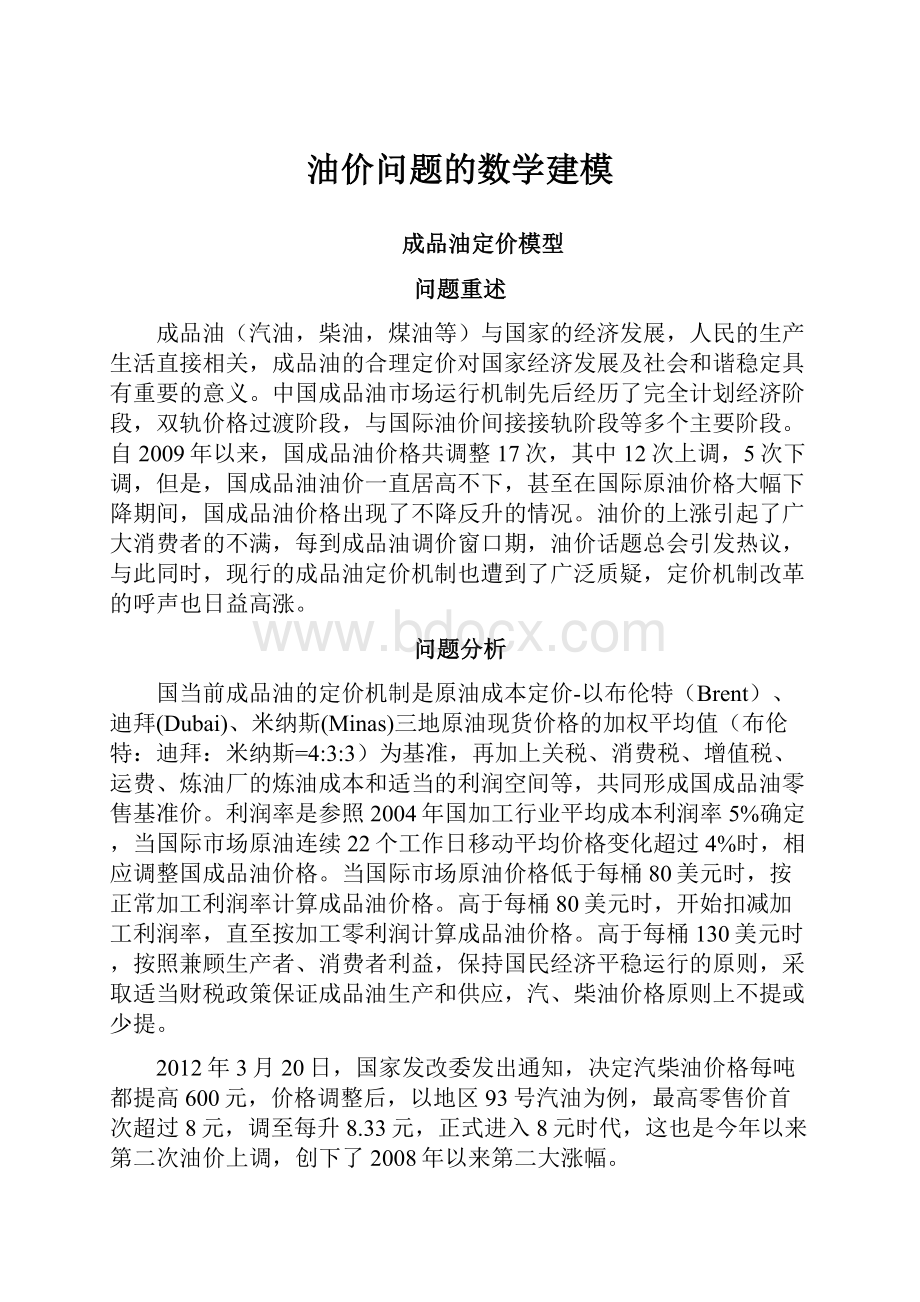 油价问题的数学建模.docx