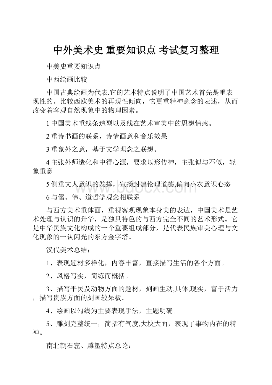 中外美术史 重要知识点 考试复习整理.docx