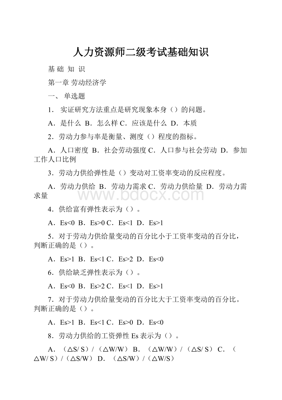 人力资源师二级考试基础知识.docx