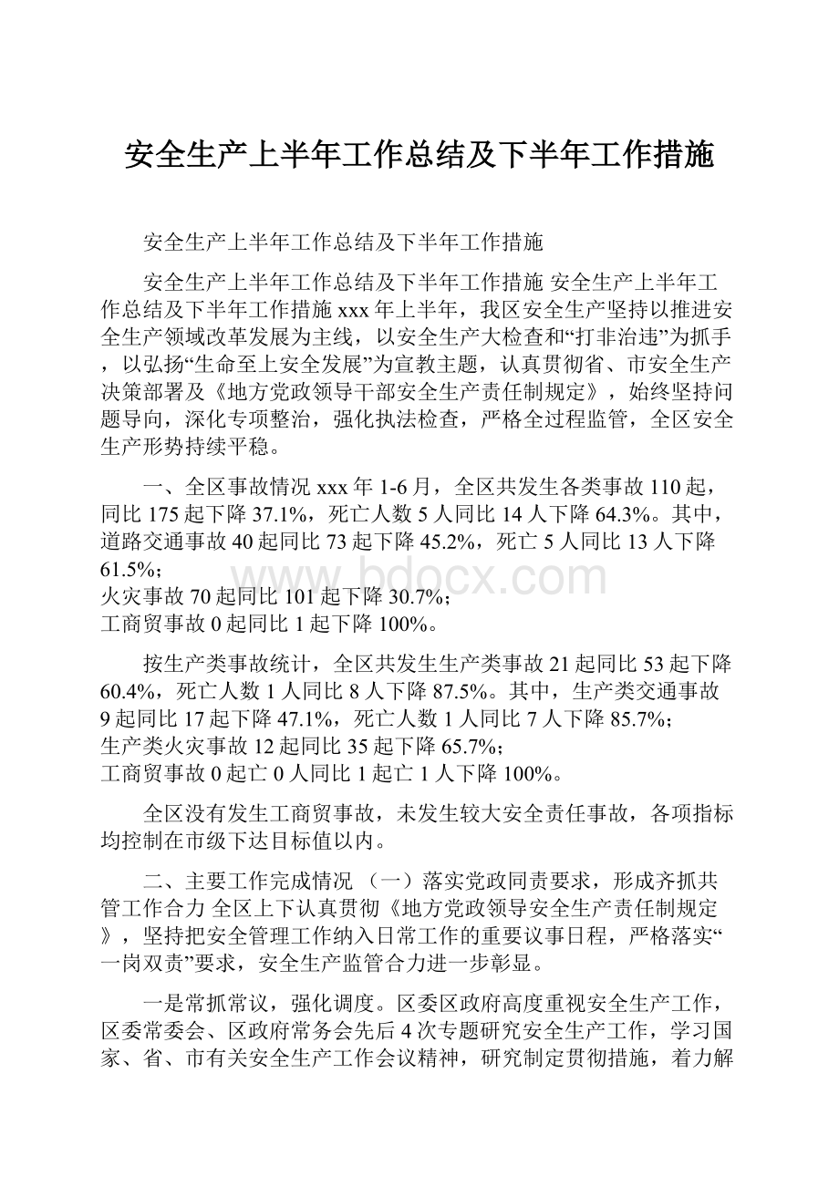 安全生产上半年工作总结及下半年工作措施.docx