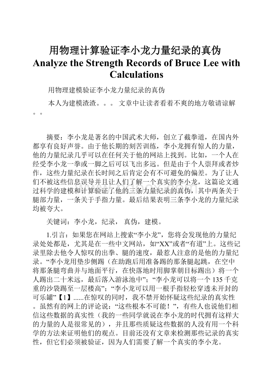 用物理计算验证李小龙力量纪录的真伪Analyze the Strength Records of Bruce Lee with Calculations.docx_第1页