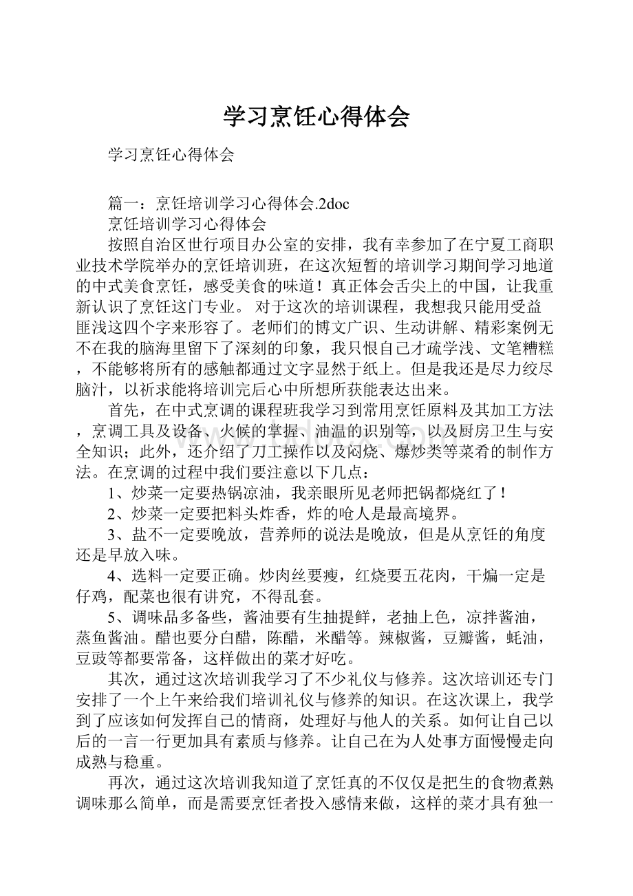 学习烹饪心得体会.docx_第1页