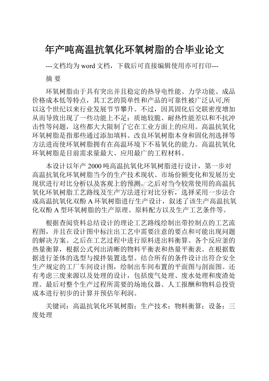 年产吨高温抗氧化环氧树脂的合毕业论文.docx_第1页