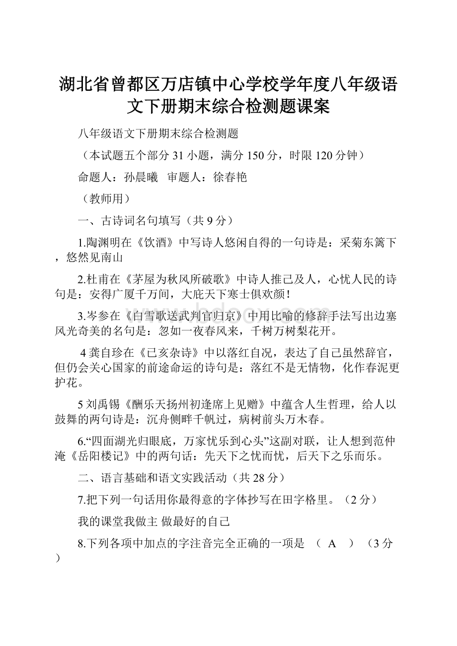 湖北省曾都区万店镇中心学校学年度八年级语文下册期末综合检测题课案.docx_第1页