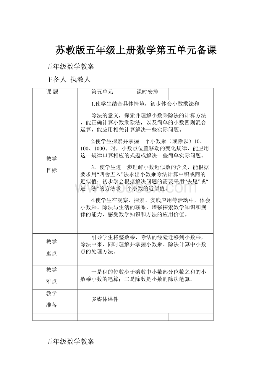 苏教版五年级上册数学第五单元备课.docx