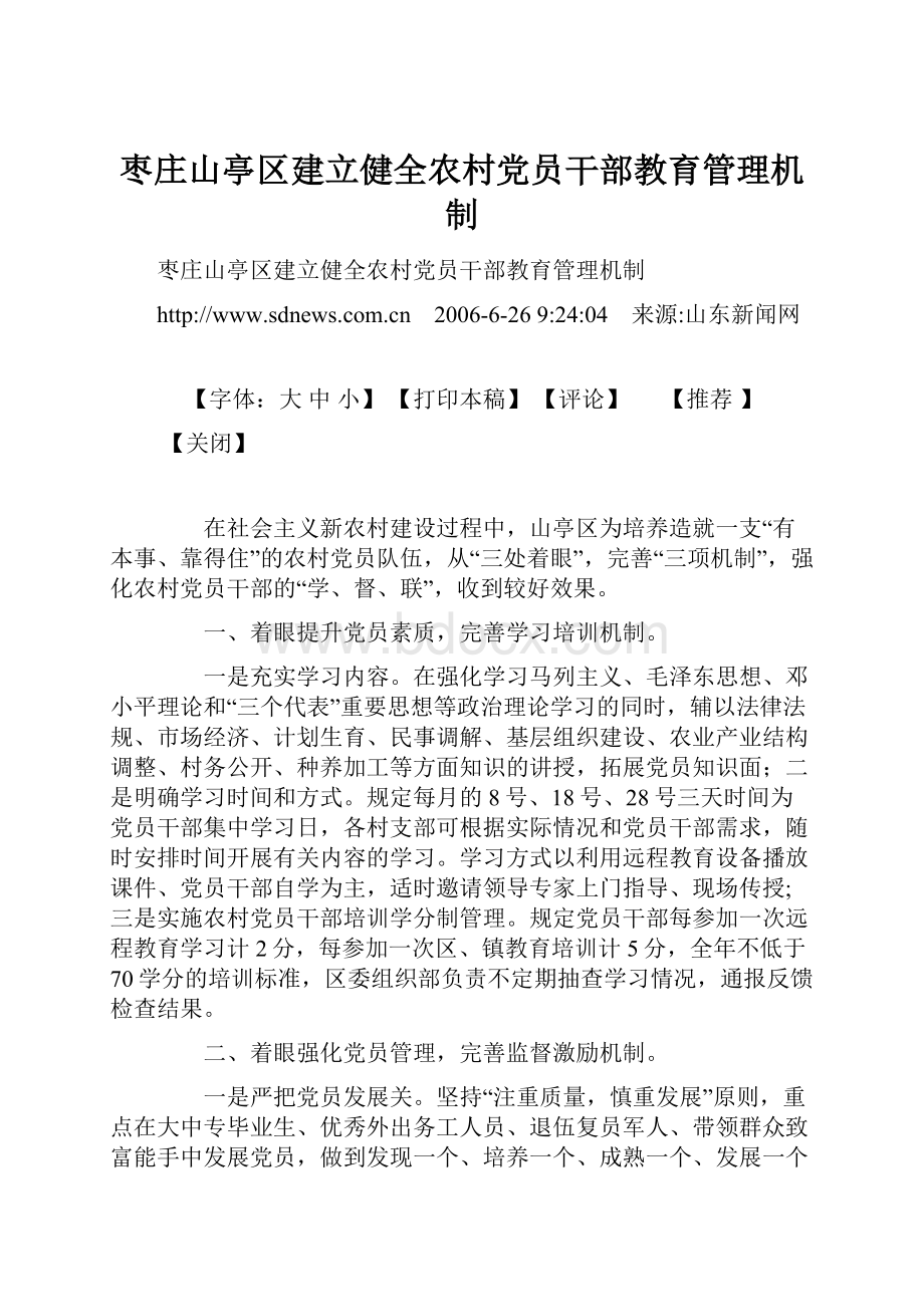 枣庄山亭区建立健全农村党员干部教育管理机制.docx_第1页