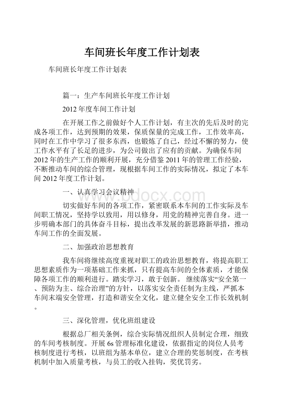 车间班长年度工作计划表.docx