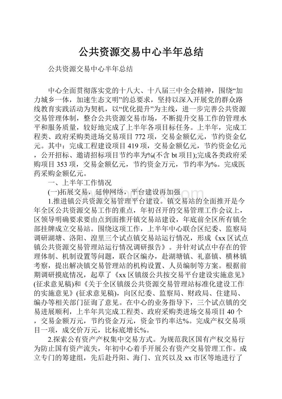 公共资源交易中心半年总结.docx_第1页