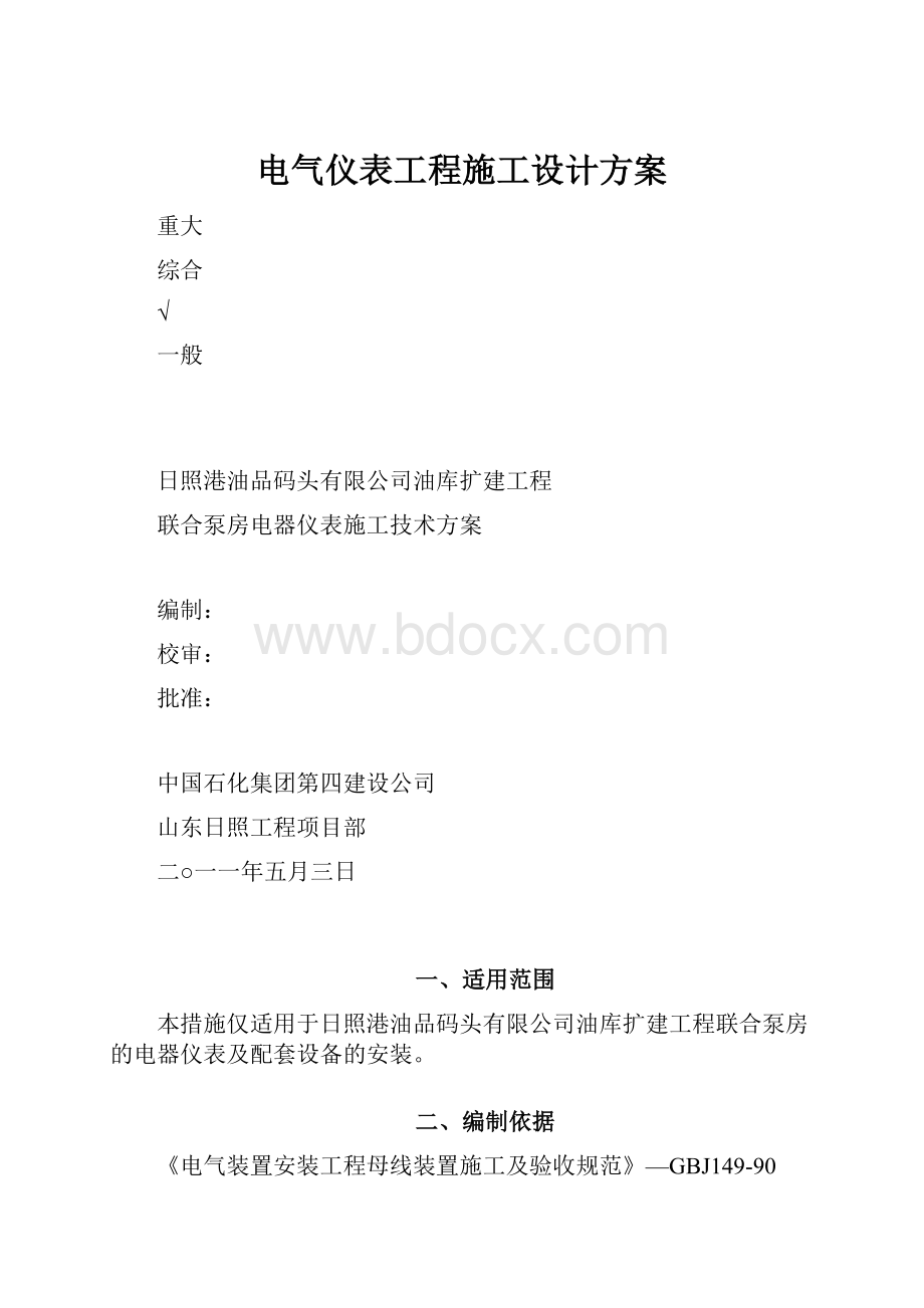 电气仪表工程施工设计方案.docx