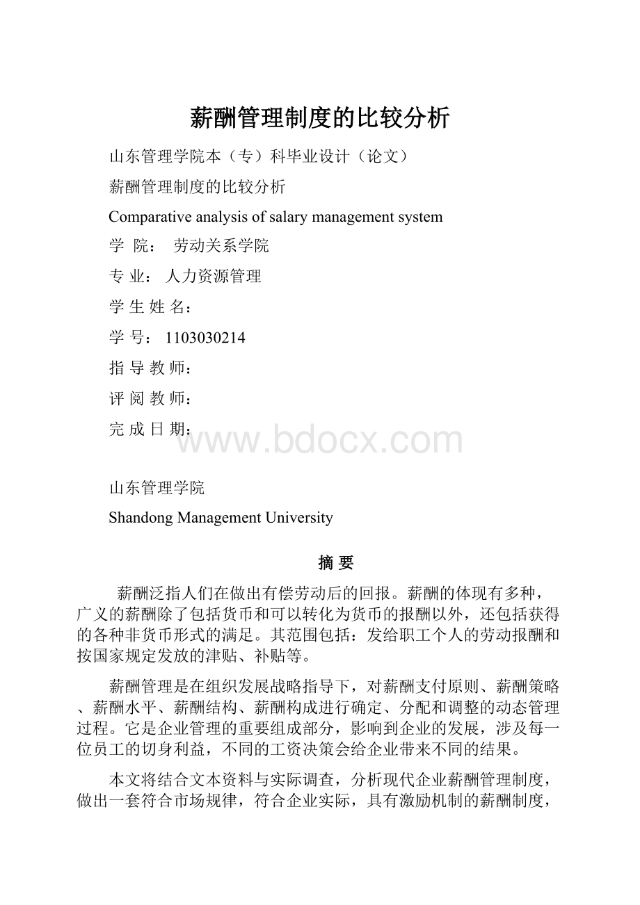 薪酬管理制度的比较分析.docx