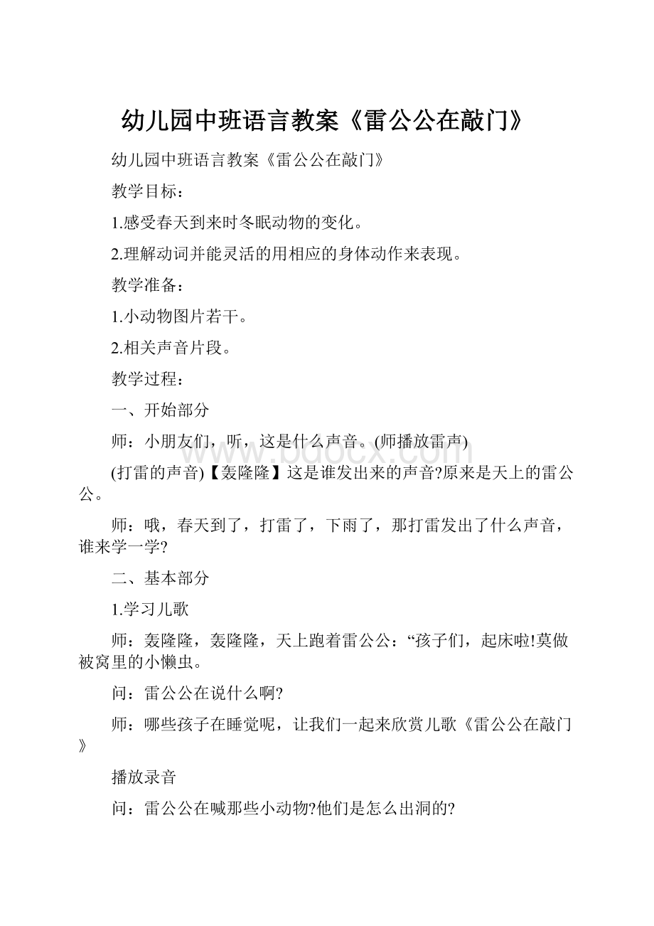 幼儿园中班语言教案《雷公公在敲门》.docx_第1页