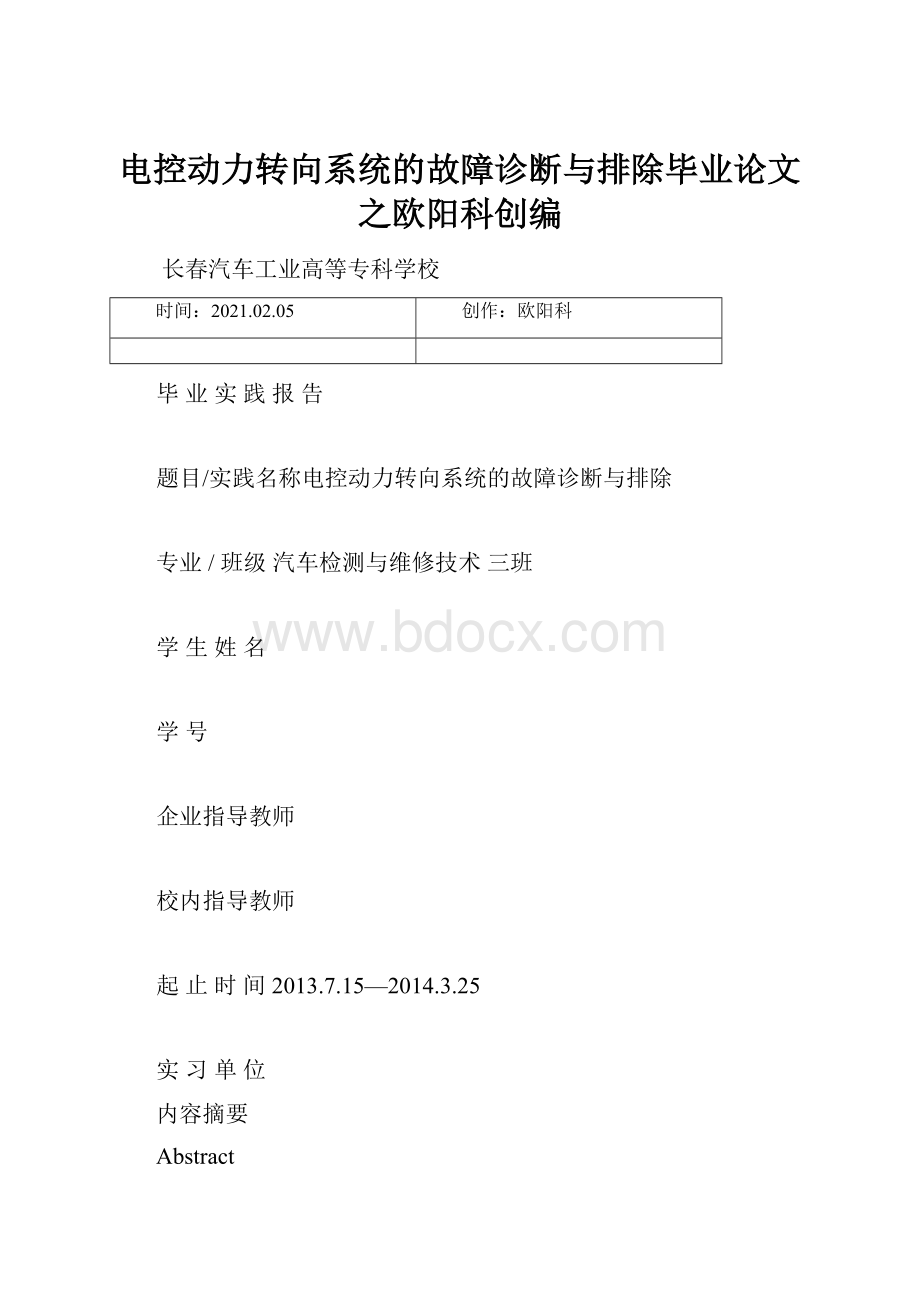 电控动力转向系统的故障诊断与排除毕业论文之欧阳科创编.docx