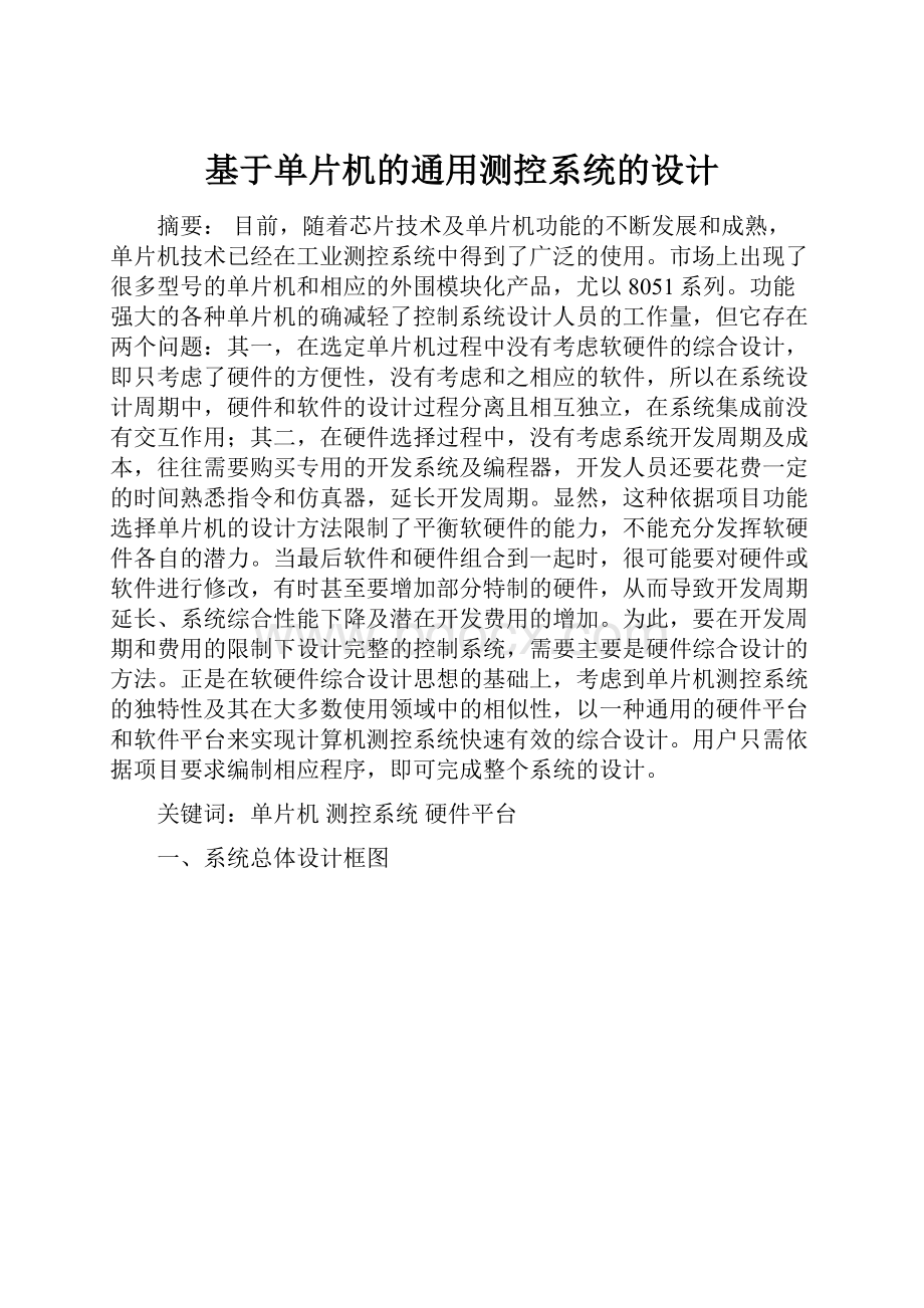 基于单片机的通用测控系统的设计.docx_第1页