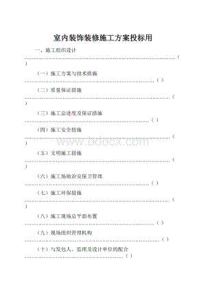 室内装饰装修施工方案投标用.docx