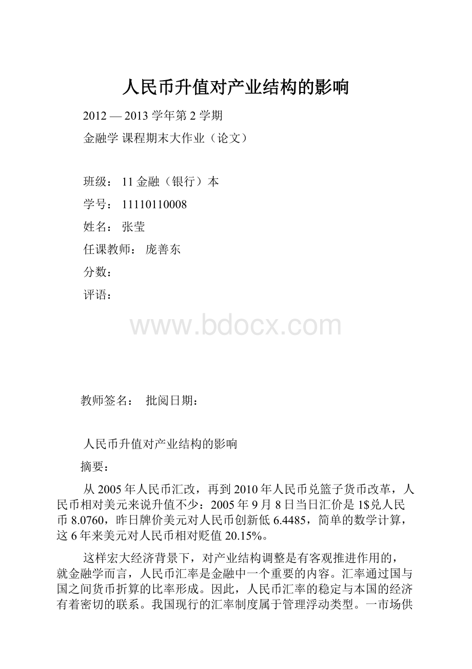 人民币升值对产业结构的影响.docx