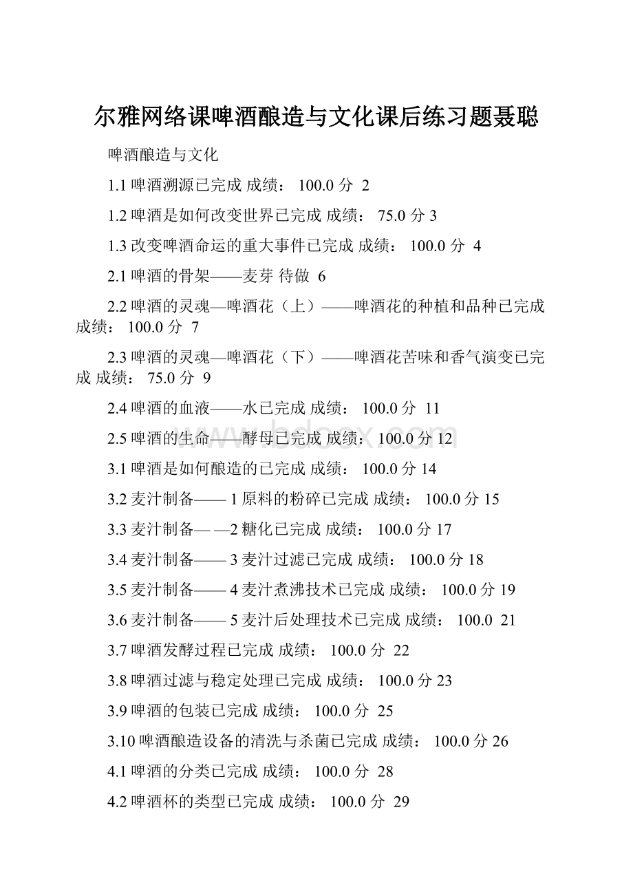 尔雅网络课啤酒酿造与文化课后练习题聂聪.docx_第1页