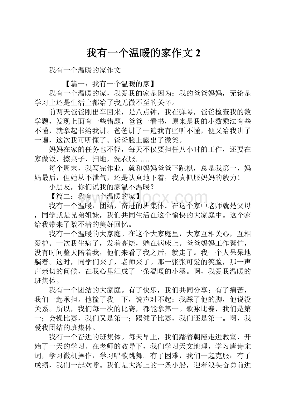 我有一个温暖的家作文2.docx