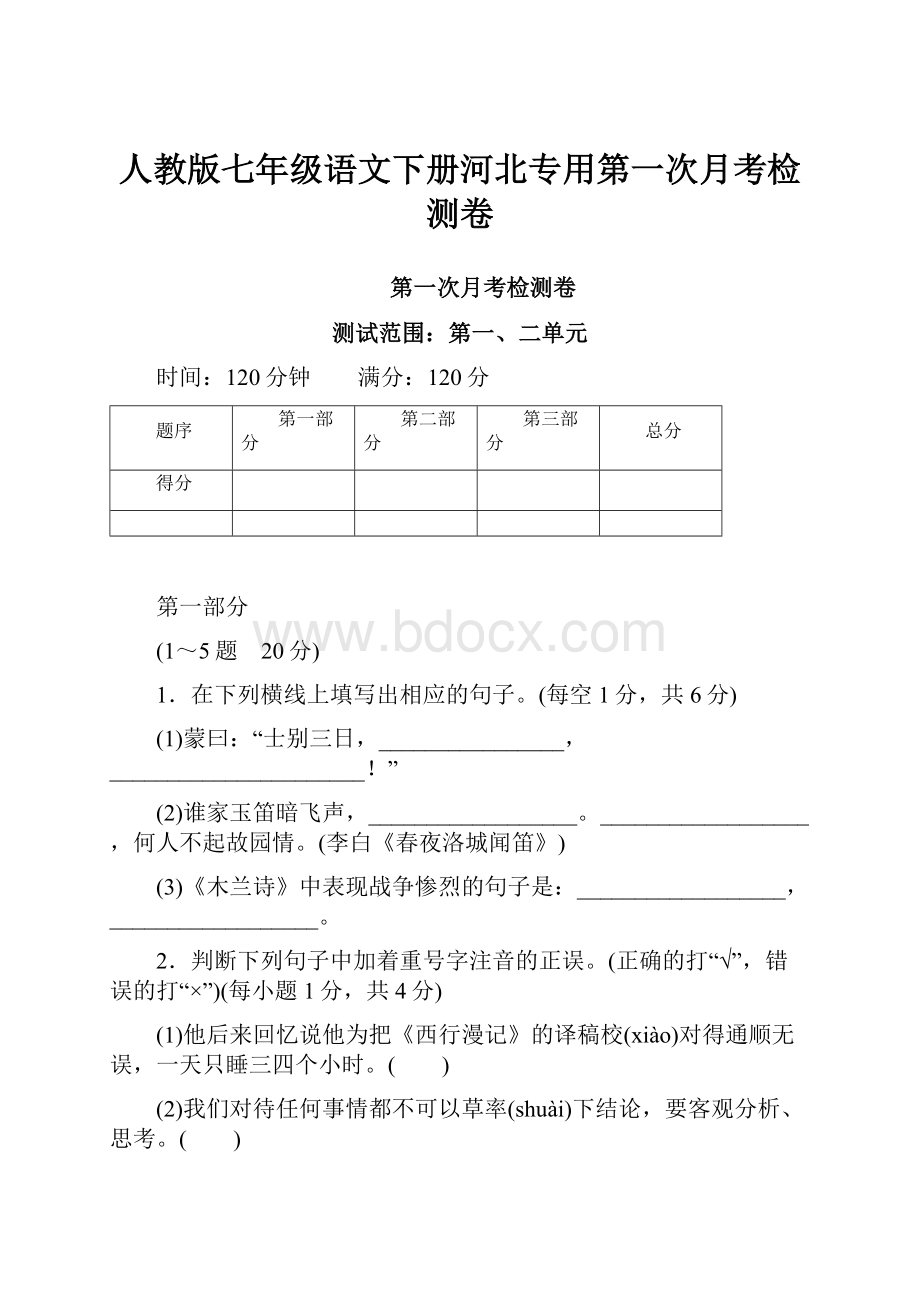 人教版七年级语文下册河北专用第一次月考检测卷.docx