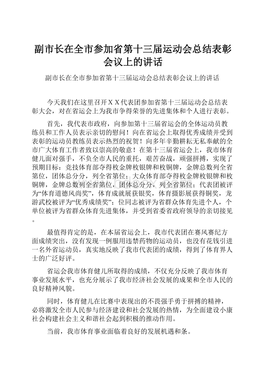 副市长在全市参加省第十三届运动会总结表彰会议上的讲话.docx_第1页