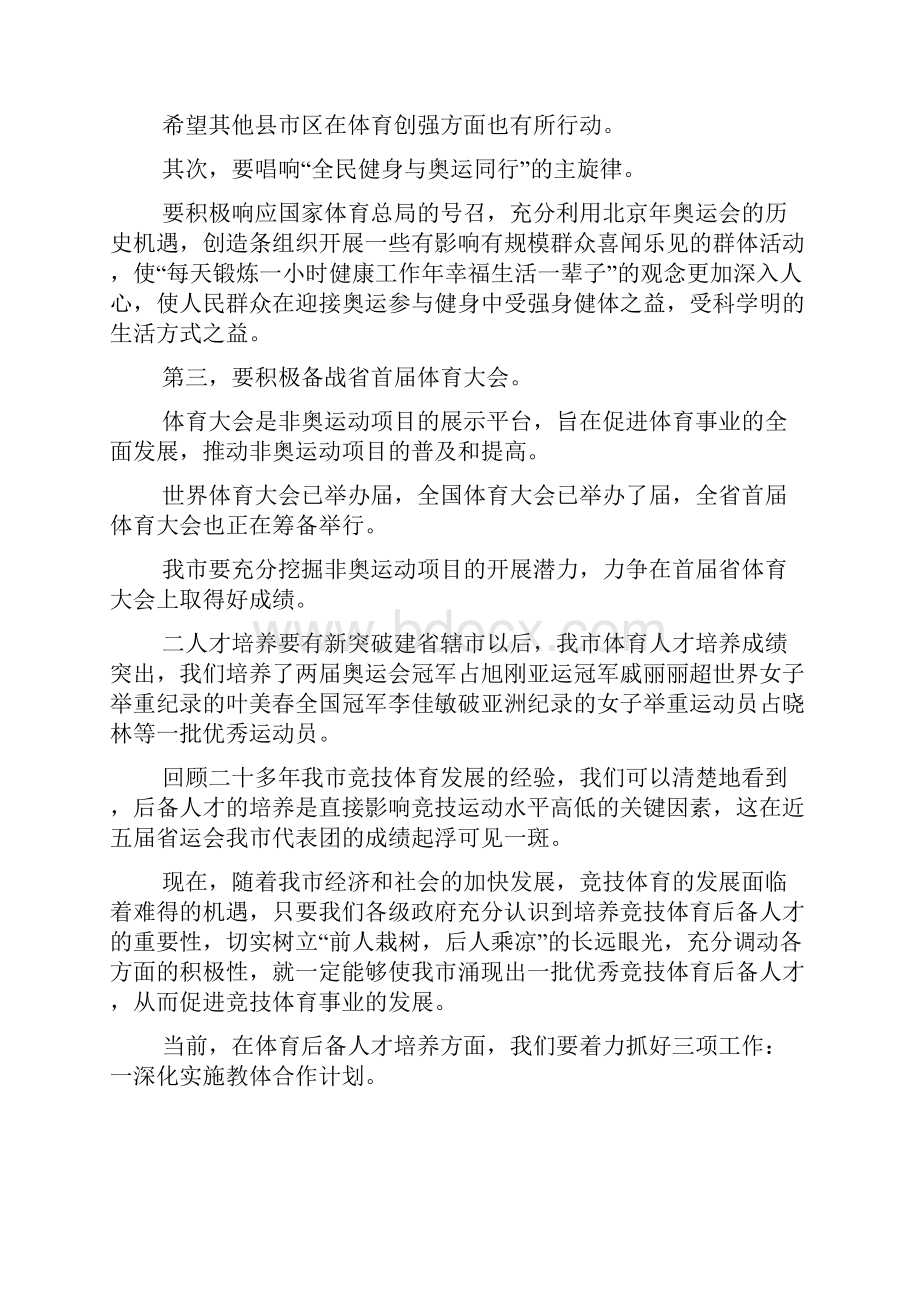 副市长在全市参加省第十三届运动会总结表彰会议上的讲话.docx_第3页