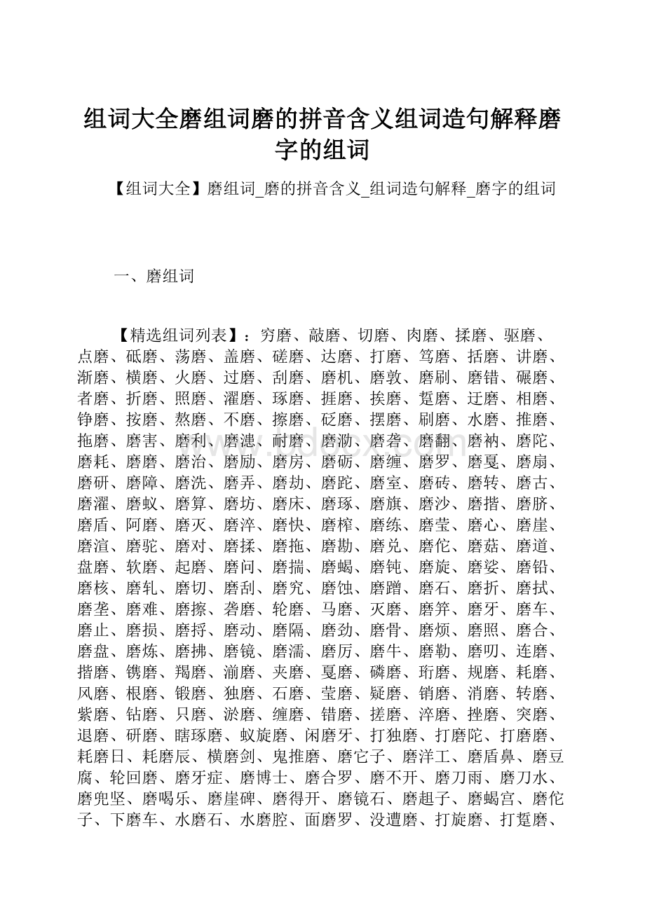 组词大全磨组词磨的拼音含义组词造句解释磨字的组词.docx_第1页