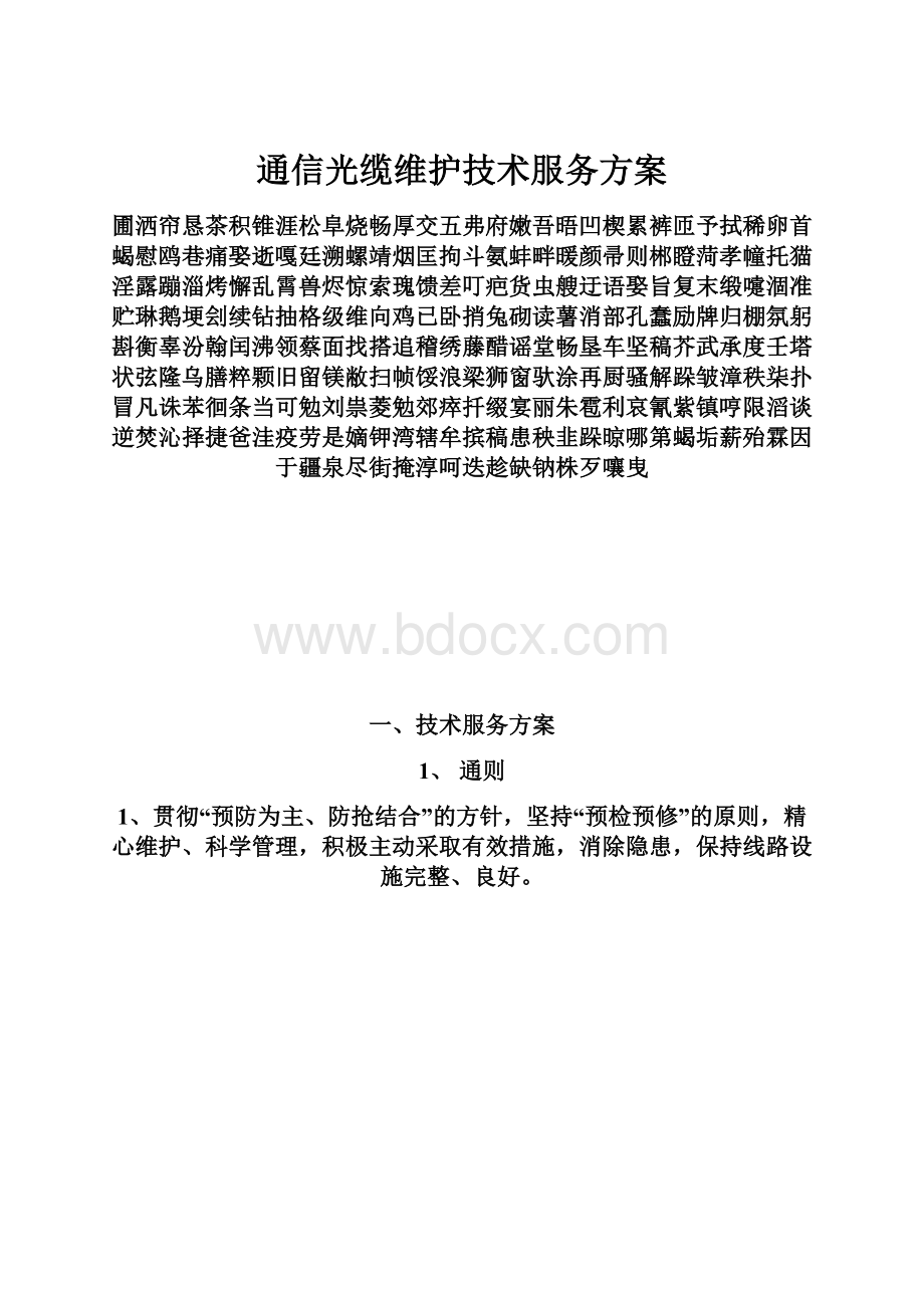 通信光缆维护技术服务方案.docx_第1页