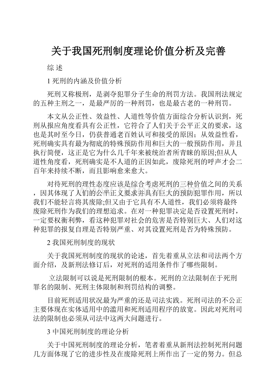 关于我国死刑制度理论价值分析及完善.docx