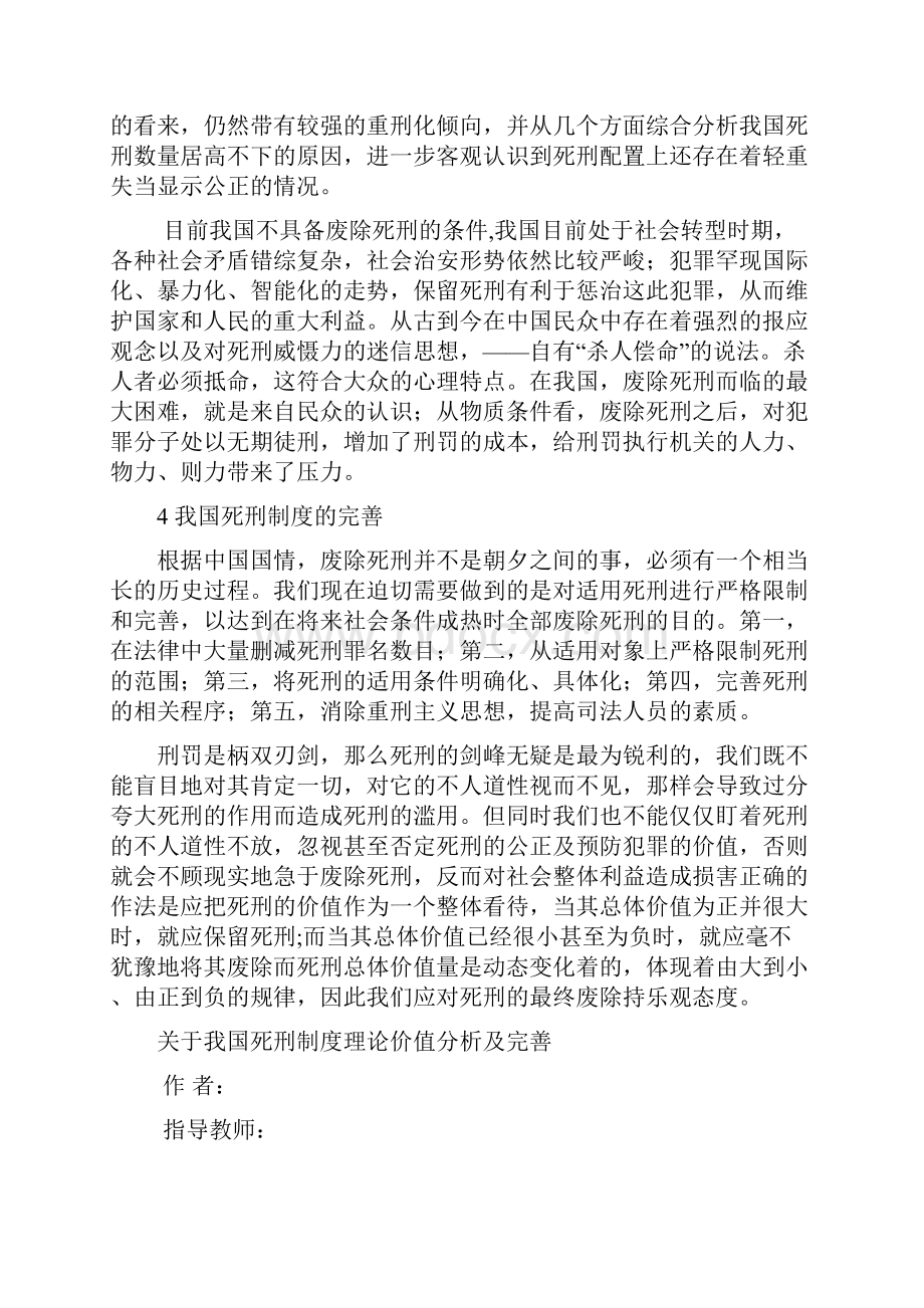 关于我国死刑制度理论价值分析及完善.docx_第2页