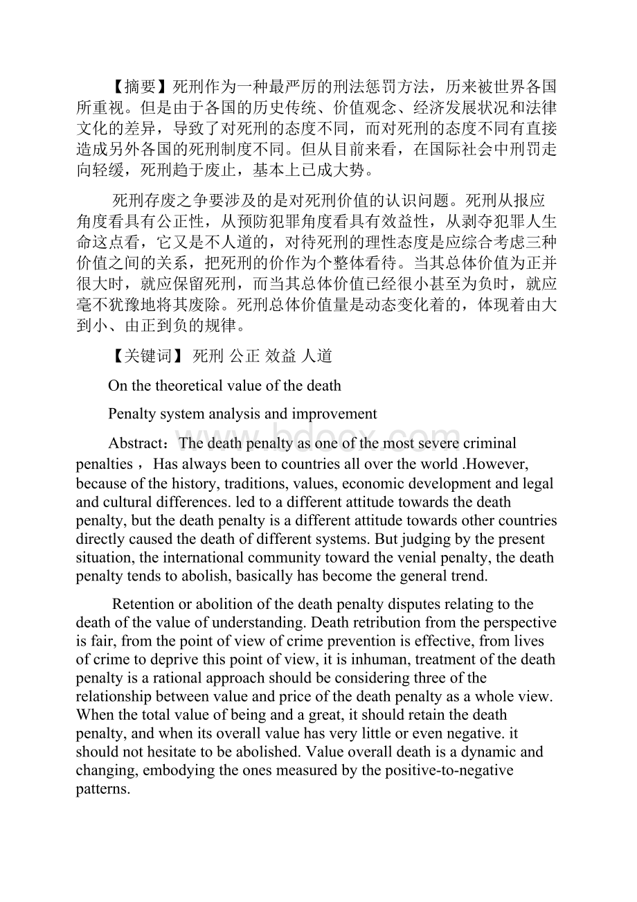 关于我国死刑制度理论价值分析及完善.docx_第3页