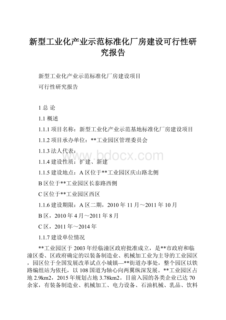 新型工业化产业示范标准化厂房建设可行性研究报告.docx_第1页