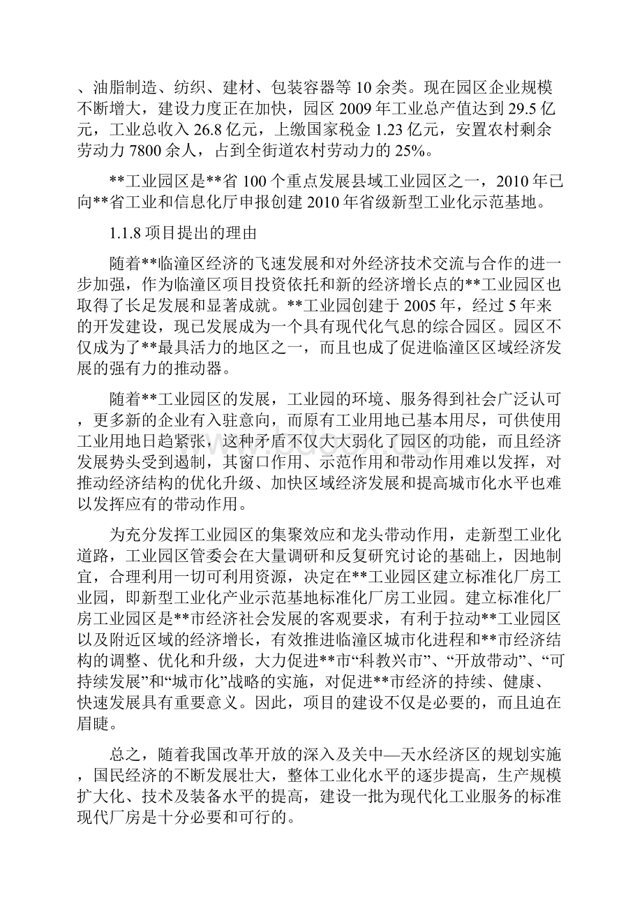 新型工业化产业示范标准化厂房建设可行性研究报告.docx_第2页