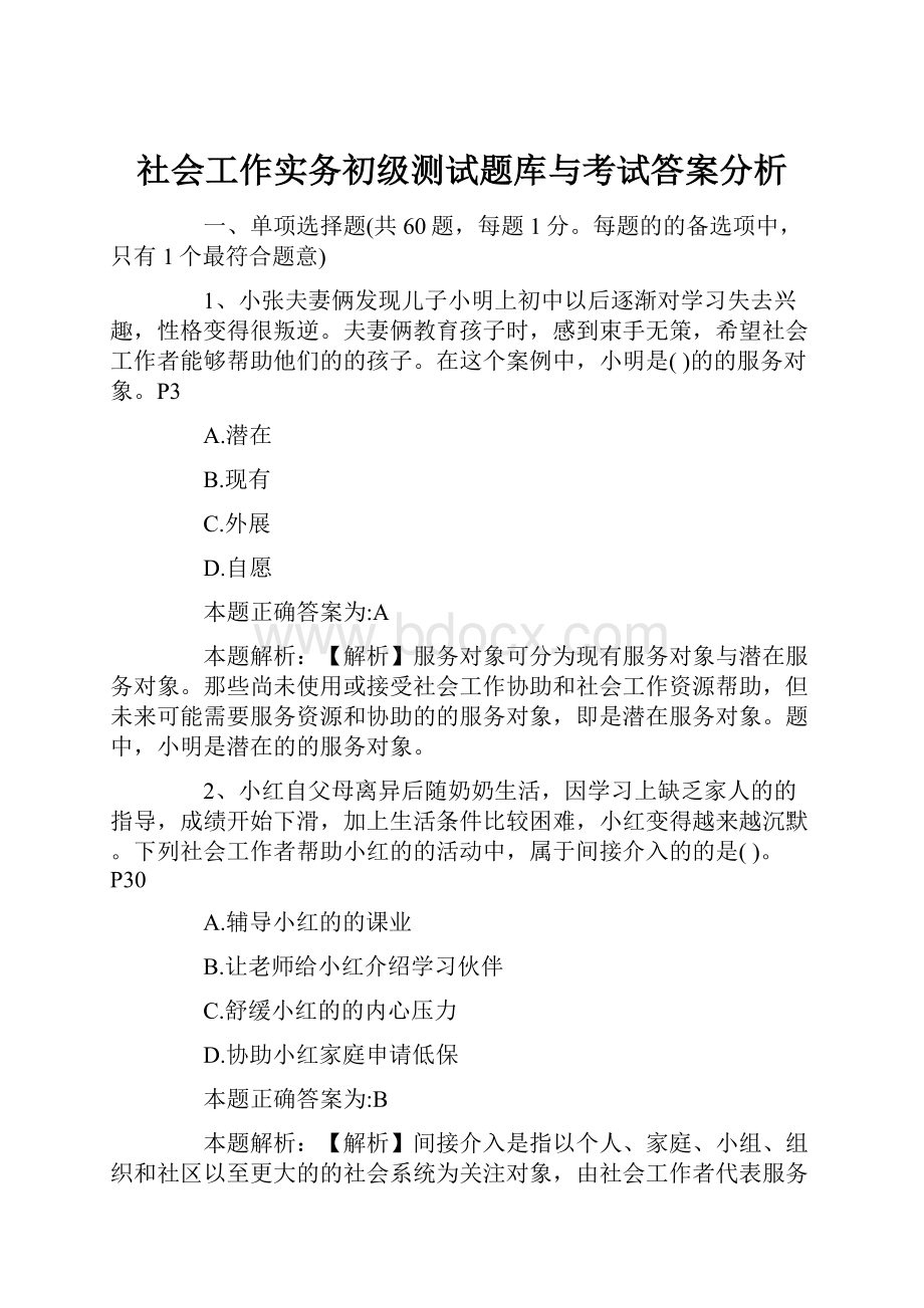 社会工作实务初级测试题库与考试答案分析.docx