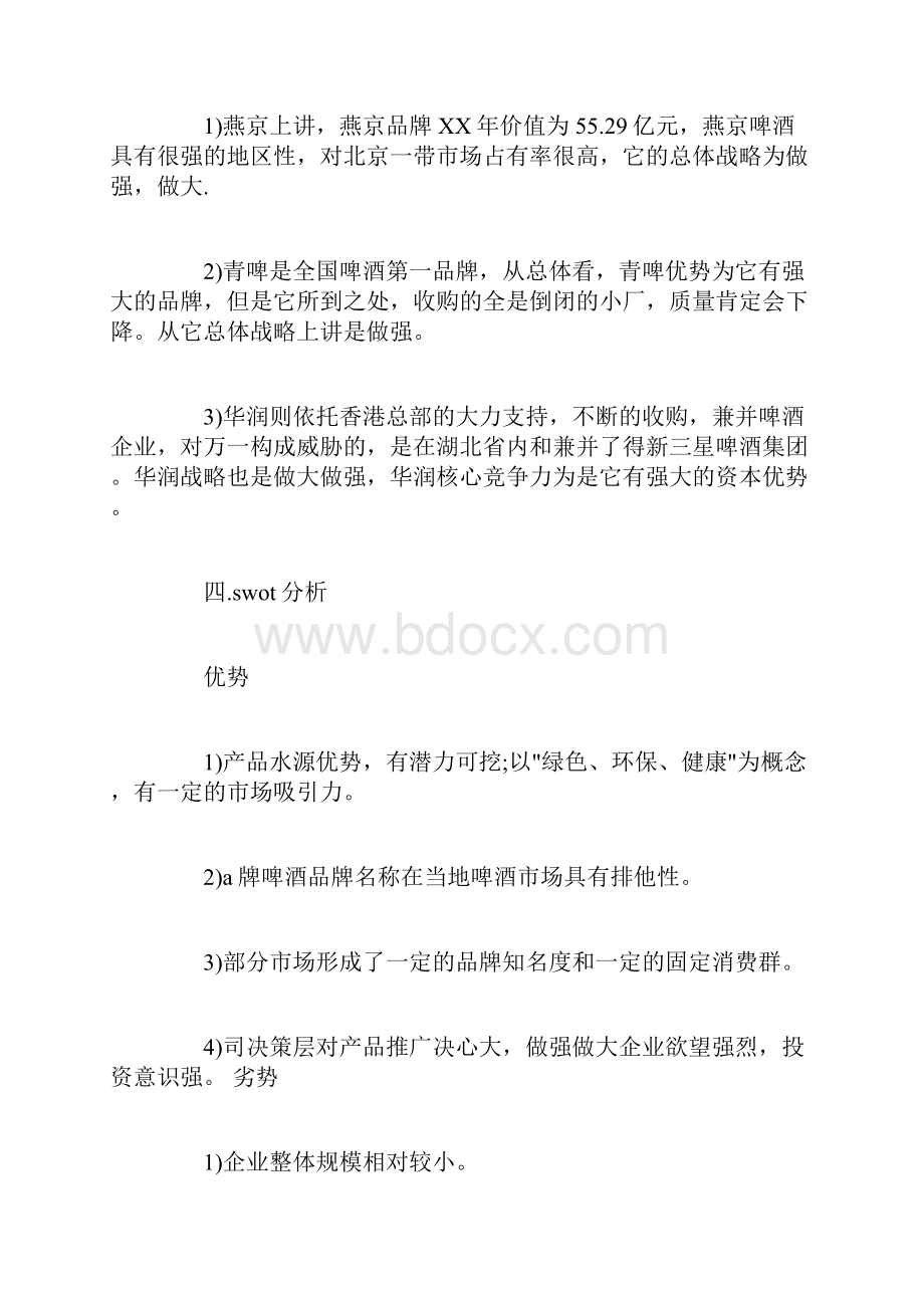 啤酒零售业产品市场营销计划书.docx_第3页