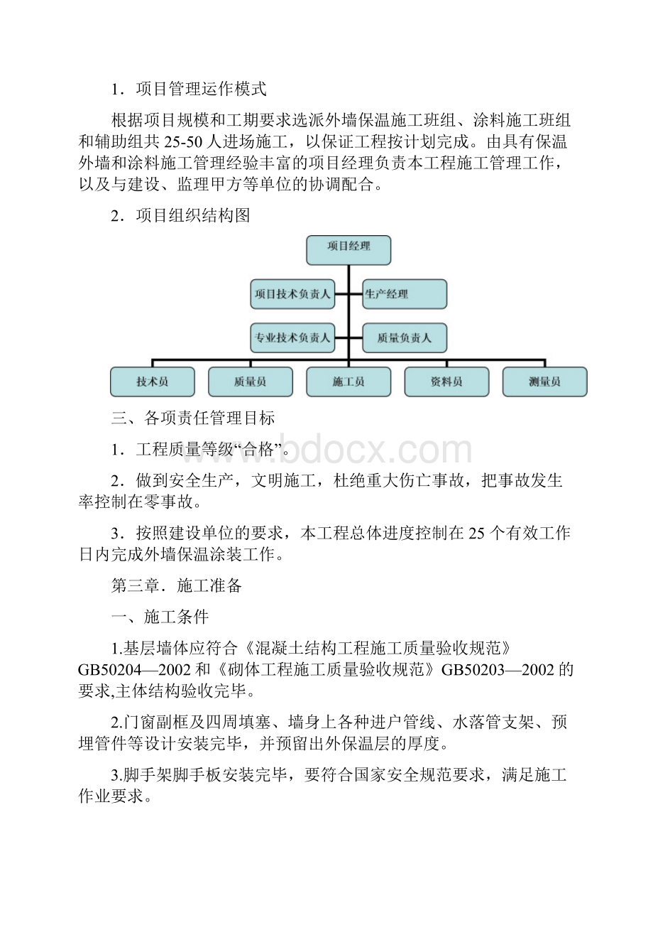 外墙外保温石墨聚苯板及装修施工方案.docx_第3页