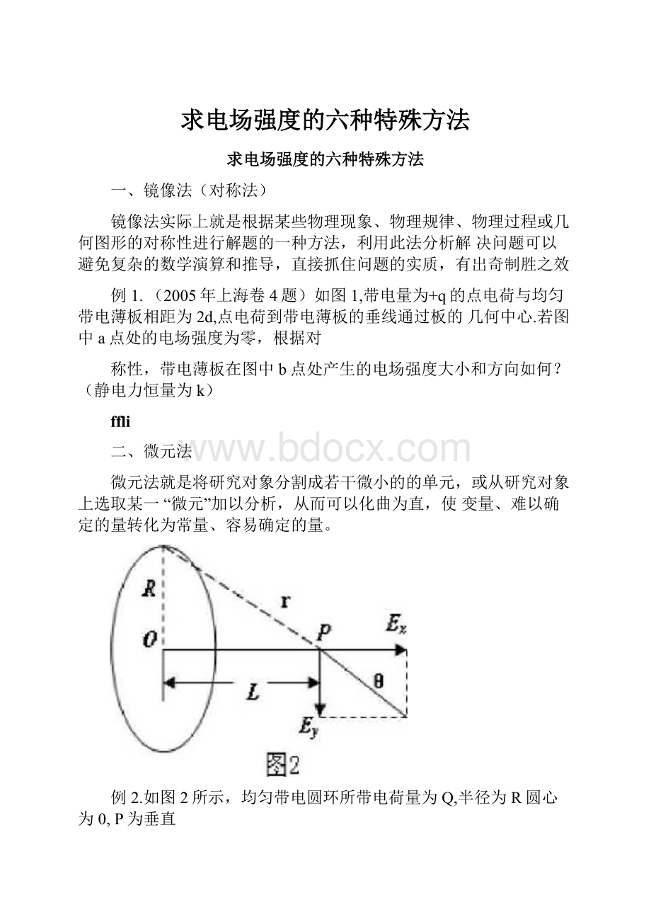 求电场强度的六种特殊方法.docx_第1页