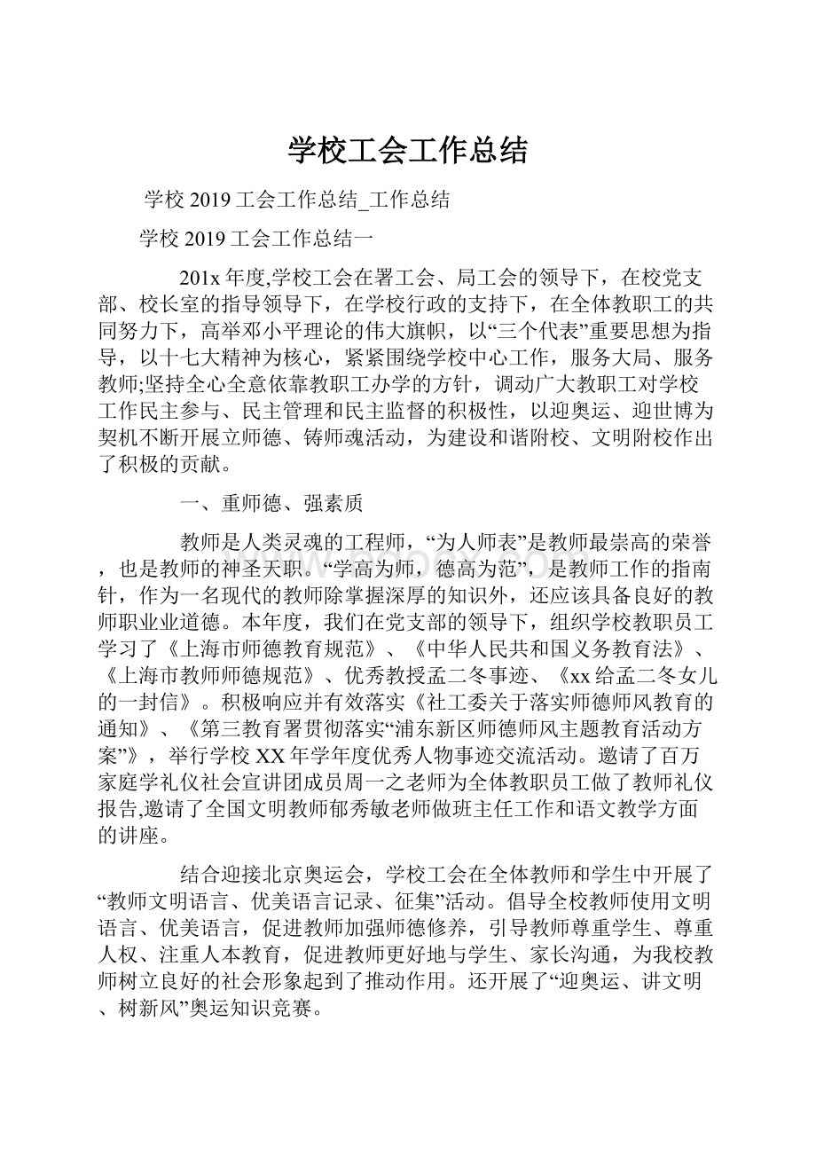 学校工会工作总结.docx