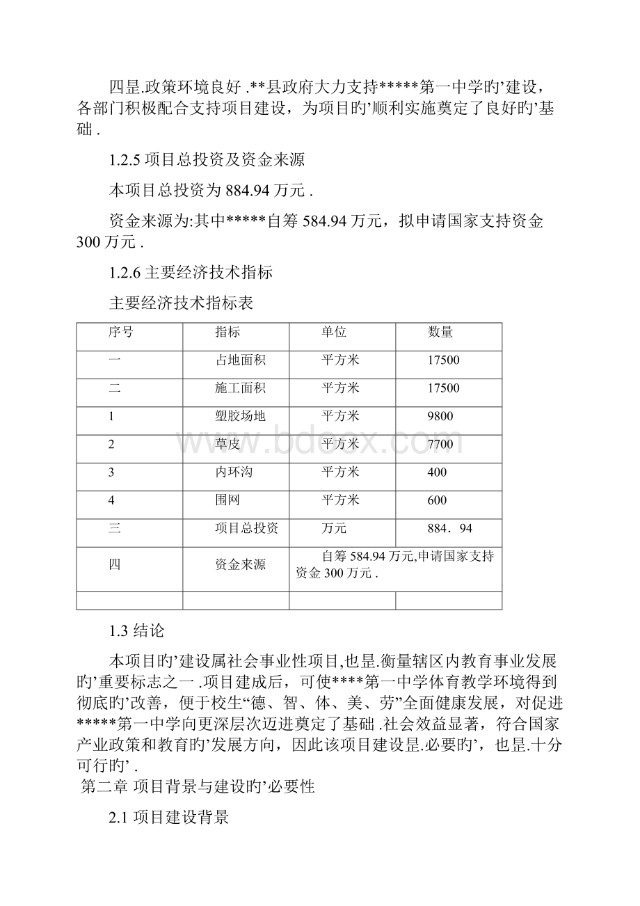 400米标准塑胶场地建设项目可行性研究报告.docx_第3页