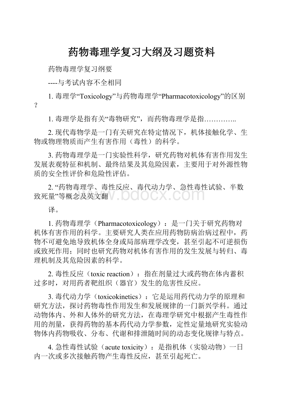 药物毒理学复习大纲及习题资料.docx_第1页